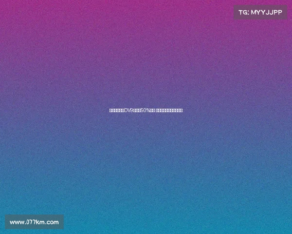 米兰希望租借DV9并承担50%薪资 球员倾向于寻求转会解决 米兰希望租借DV9并承担50%薪资 球员倾向于寻求转会解决