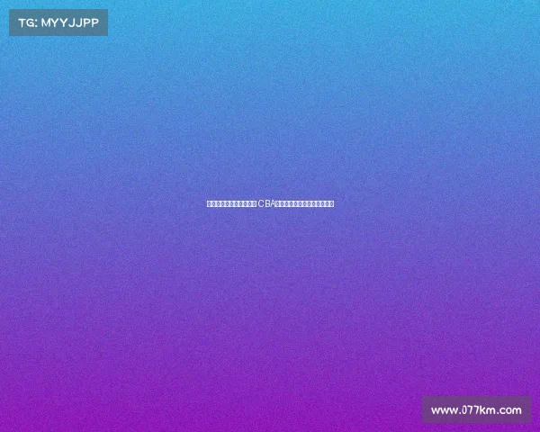 曾凡博签约篮网背后真相 CBA规则解析为何北京队无法留人