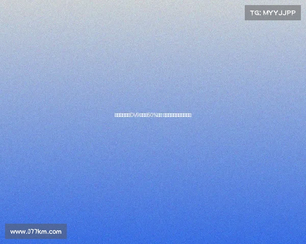 米兰希望租借DV9并承担50%薪资 球员倾向于寻求转会解决 米兰希望租借DV9并承担50%薪资 球员倾向于寻求转会解决